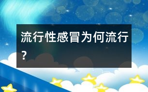 流行性感冒為何流行？