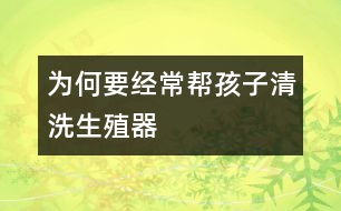 為何要經常幫孩子清洗生殖器