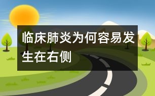 臨床肺炎為何容易發(fā)生在右側
