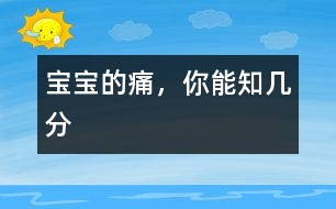 寶寶的痛，你能知幾分