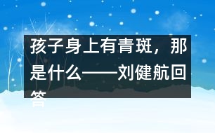 孩子身上有青斑，那是什么――劉健航回答