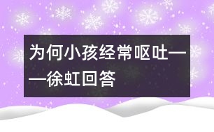 為何小孩經(jīng)常嘔吐――徐虹回答