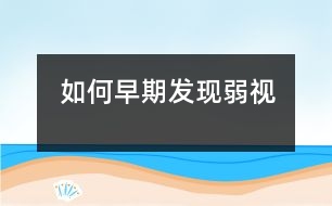 如何早期發(fā)現弱視