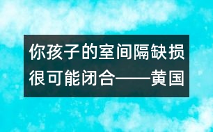 你孩子的室間隔缺損很可能閉合――黃國(guó)英回答