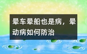 暈車、暈船也是病，暈動病如何防治