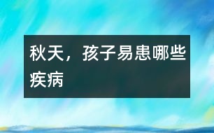 秋天，孩子易患哪些疾病