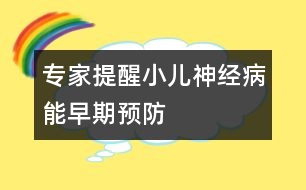 專家提醒：小兒神經病能早期預防