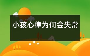 小孩心律為何會(huì)失常