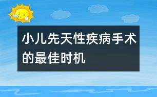 小兒先天性疾病手術(shù)的最佳時機(jī)