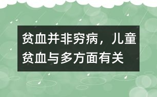 貧血并非窮病，兒童貧血與多方面有關(guān)