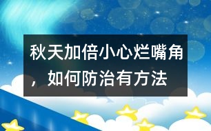 秋天加倍小心“爛嘴角”，如何防治有方法