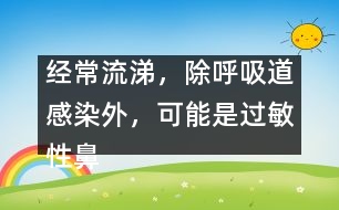 經(jīng)常流涕，除呼吸道感染外，可能是過敏性鼻炎
