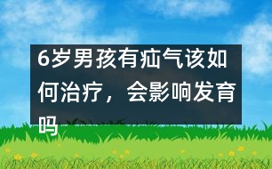 6歲男孩有疝氣該如何治療，會(huì)影響發(fā)育嗎――季緯興回