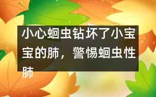 小心蛔蟲鉆壞了小寶寶的肺，警惕蛔蟲性肺炎