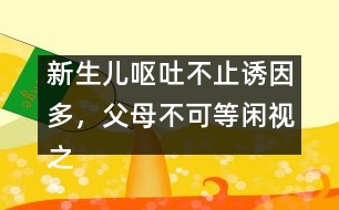 新生兒嘔吐不止誘因多，父母不可等閑視之