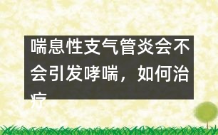 喘息性支氣管炎會不會引發(fā)哮喘，如何治療――顧洪亮回