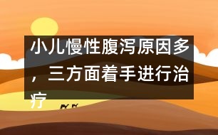 小兒慢性腹瀉原因多，三方面著手進(jìn)行治療