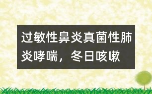 過敏性鼻炎、真菌性肺炎、哮喘，冬日咳嗽的三只魔手