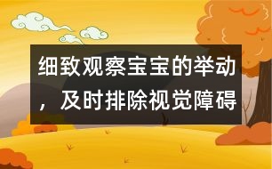 細致觀察寶寶的舉動，及時排除視覺障礙