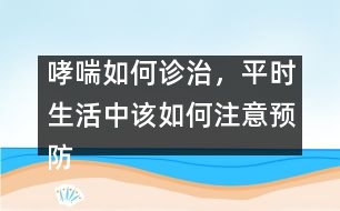 哮喘如何診治，平時(shí)生活中該如何注意預(yù)防