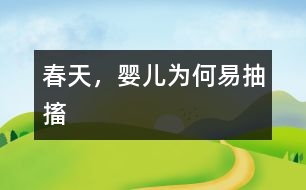 春天，嬰兒為何易抽搐