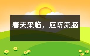 春天來臨，應(yīng)防“流腦”