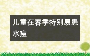 兒童在春季特別易患“水痘”