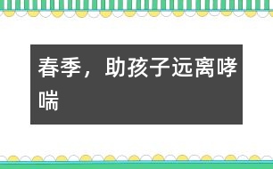 春季，助孩子遠離哮喘