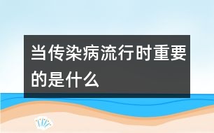 當(dāng)傳染病流行時(shí)重要的是什么