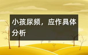 小孩尿頻，應(yīng)作具體分析