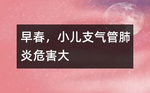 早春，小兒支氣管肺炎危害大