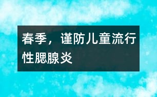 春季，謹(jǐn)防兒童流行性腮腺炎