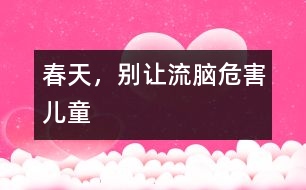 春天，別讓流腦危害兒童