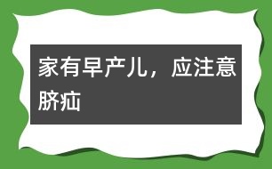 家有早產兒，應注意臍疝