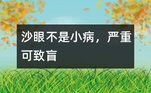 沙眼不是小病，嚴(yán)重可致盲