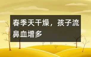 春季天干燥，孩子流鼻血增多