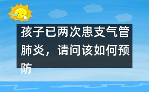 孩子已兩次患支氣管肺炎，請問該如何預防