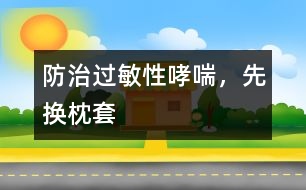 防治過敏性哮喘，先換枕套