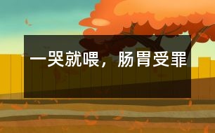 一哭就喂，腸胃受罪