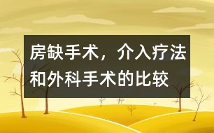 房缺手術(shù)，介入療法和外科手術(shù)的比較