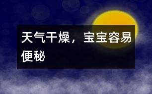 天氣干燥，寶寶容易便秘