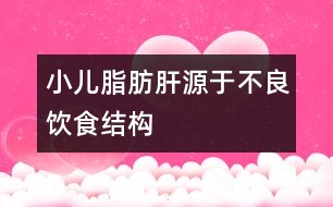 小兒脂肪肝源于不良飲食結構