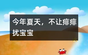 今年夏天，不讓痱痱擾寶寶