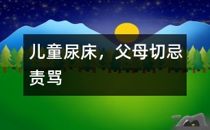 兒童尿床，父母切忌責罵