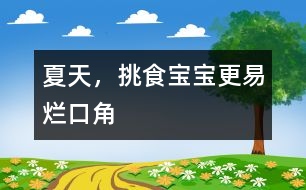 夏天，挑食寶寶更易爛口角