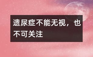 遺尿癥不能無視，也不可關(guān)注
