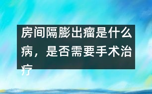 房間隔膨出瘤是什么病，是否需要手術(shù)治療
