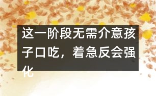 這一階段無需介意孩子口吃，著急反會(huì)強(qiáng)化