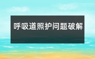 呼吸道照護問題破解