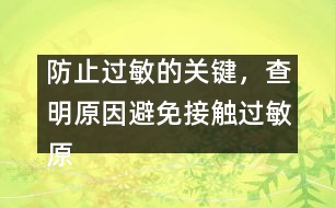 防止過(guò)敏的關(guān)鍵，查明原因避免接觸過(guò)敏原